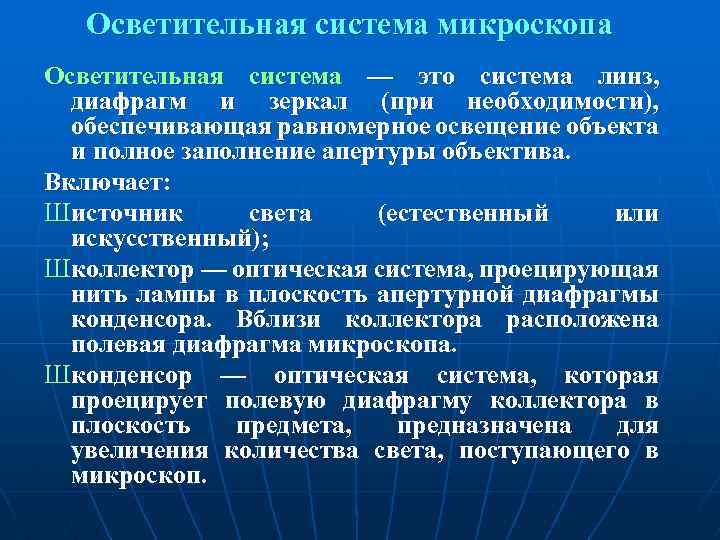 Осветительная система микроскопа Осветительная система — это система линз, диафрагм и зеркал (при необходимости),