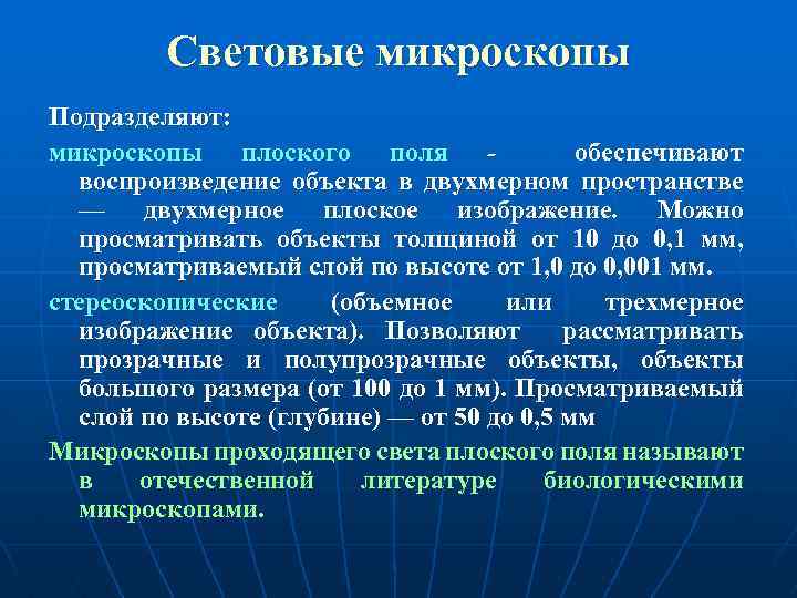 Световые микроскопы Подразделяют: микроскопы плоского поля обеспечивают воспроизведение объекта в двухмерном пространстве — двухмерное