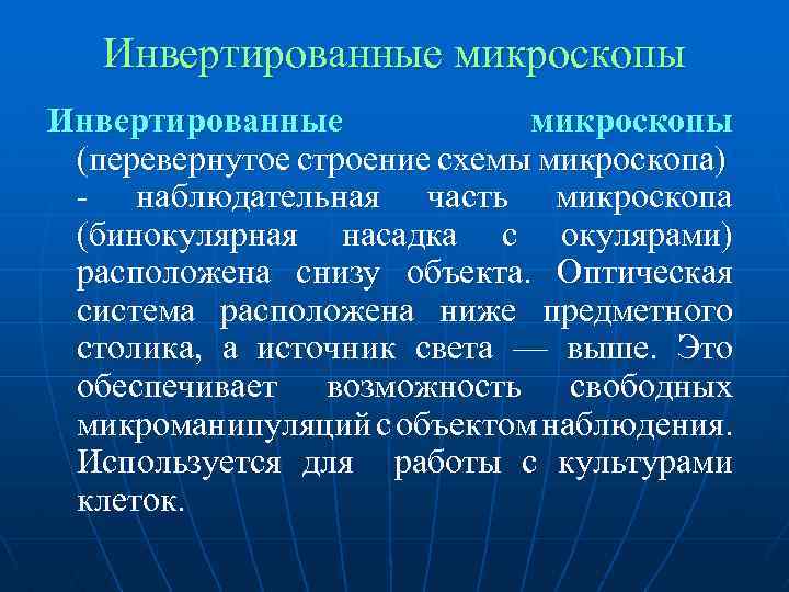 Инвертированные микроскопы (перевернутое строение схемы микроскопа) - наблюдательная часть микроскопа (бинокулярная насадка с окулярами)