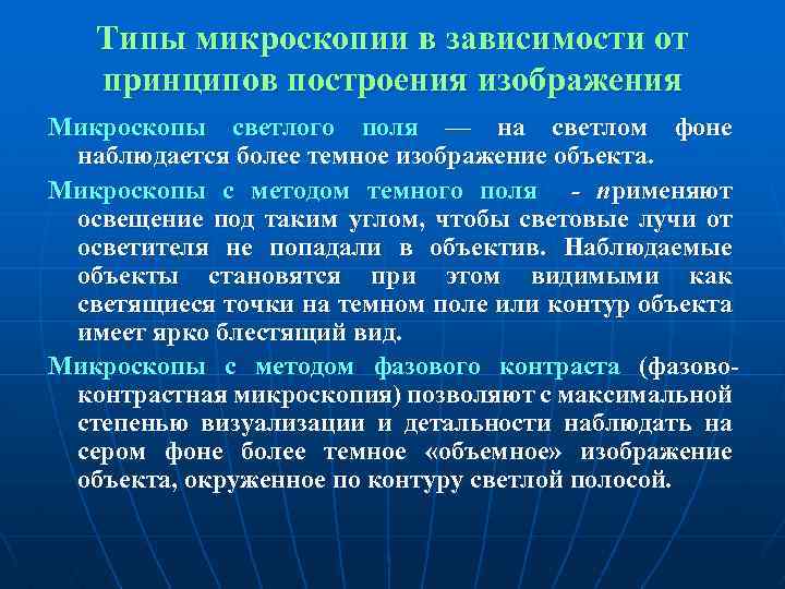 Типы микроскопии в зависимости от принципов построения изображения Микроскопы светлого поля — на светлом