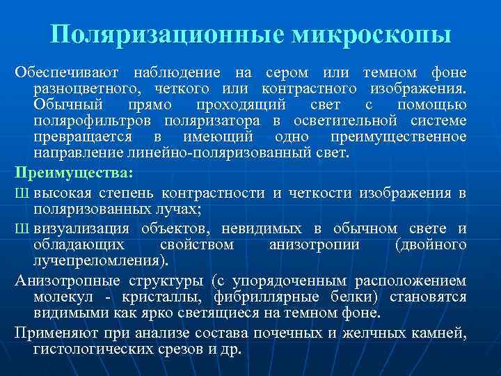 Поляризационные микроскопы Обеспечивают наблюдение на сером или темном фоне разноцветного, четкого или контрастного изображения.