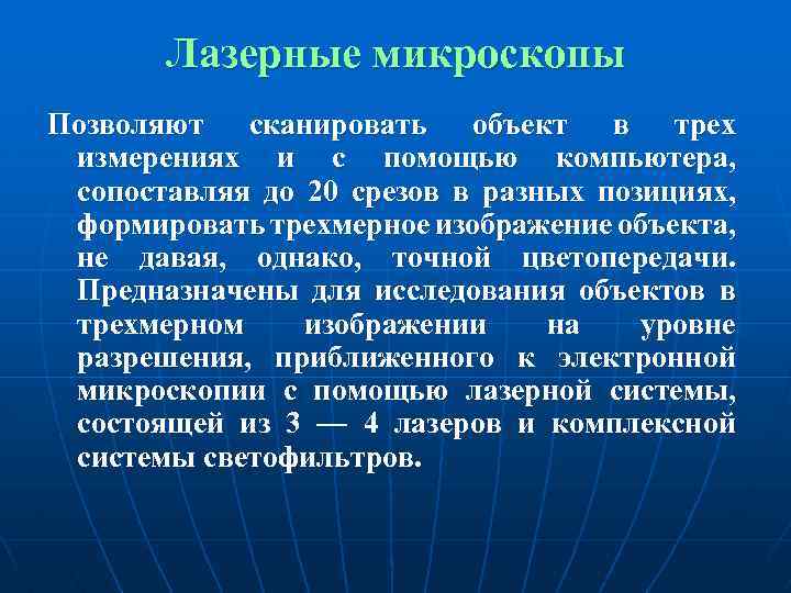 Лазерные микроскопы Позволяют сканировать объект в трех измерениях и с помощью компьютера, сопоставляя до