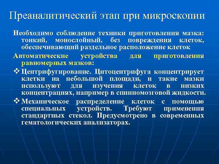 Преаналитический этап при микроскопии Необходимо соблюдение техники приготовления мазка: тонкий, монослойный, без повреждения клеток,