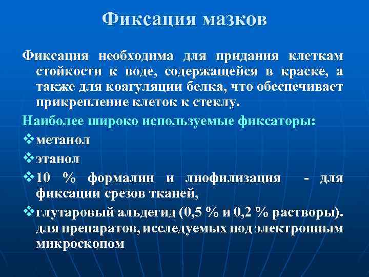 Фиксация мазков Фиксация необходима для придания клеткам стойкости к воде, содержащейся в краске, а