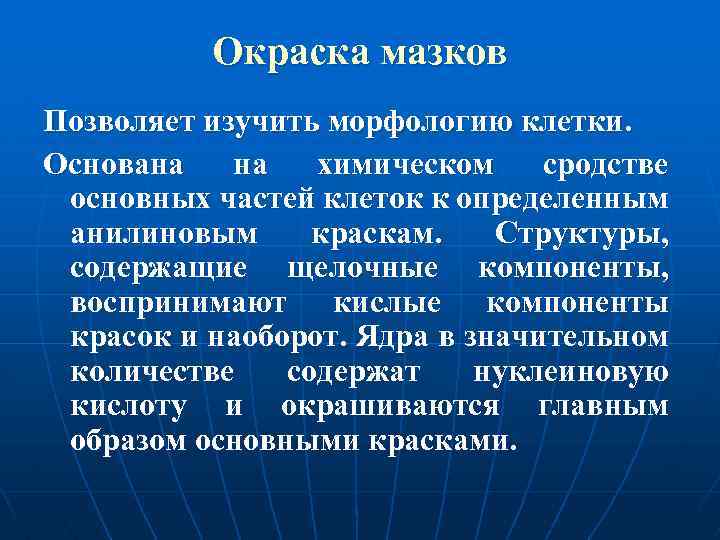 Окраска мазков Позволяет изучить морфологию клетки. Основана на химическом сродстве основных частей клеток к