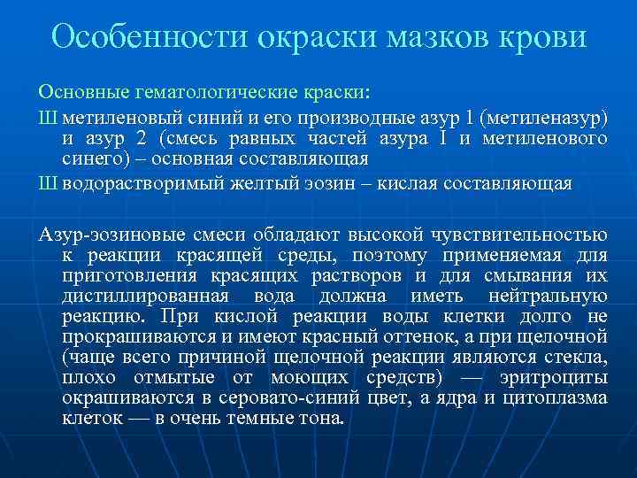 Особенности окраски мазков крови Основные гематологические краски: Ш метиленовый синий и его производные азур