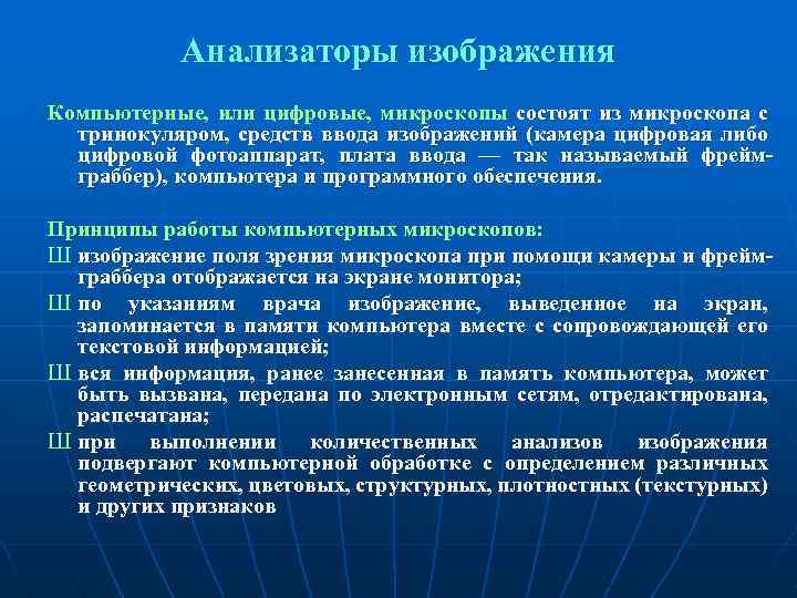 Анализаторы изображения Компьютерные, или цифровые, микроскопы состоят из микроскопа с тринокуляром, средств ввода изображений