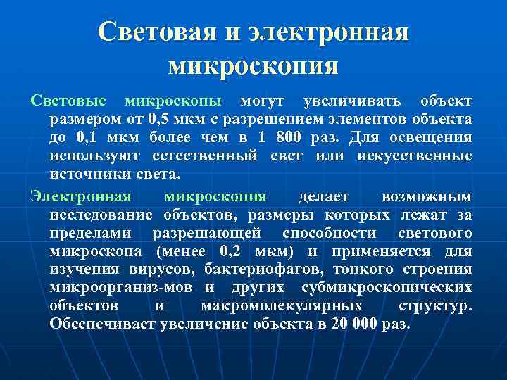 Световая и электронная микроскопия Световые микроскопы могут увеличивать объект размером от 0, 5 мкм