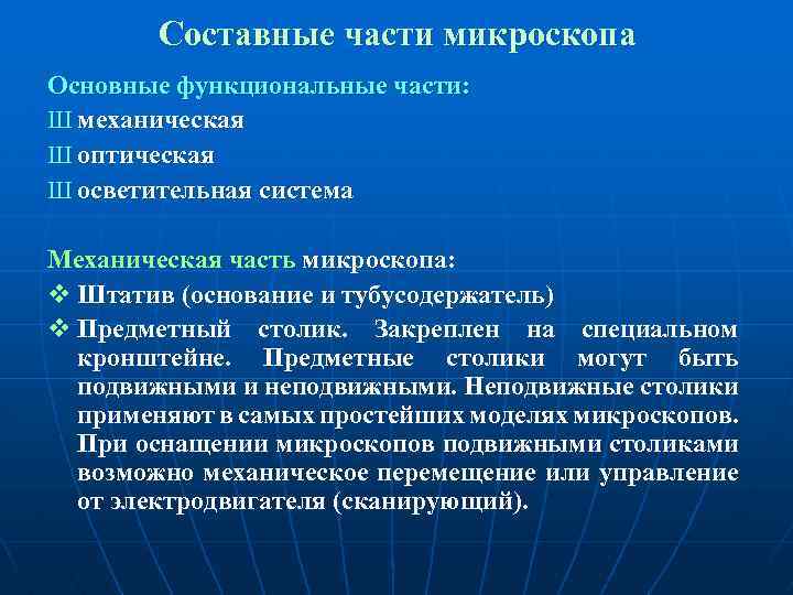 Составные части микроскопа Основные функциональные части: Ш механическая Ш оптическая Ш осветительная система Механическая