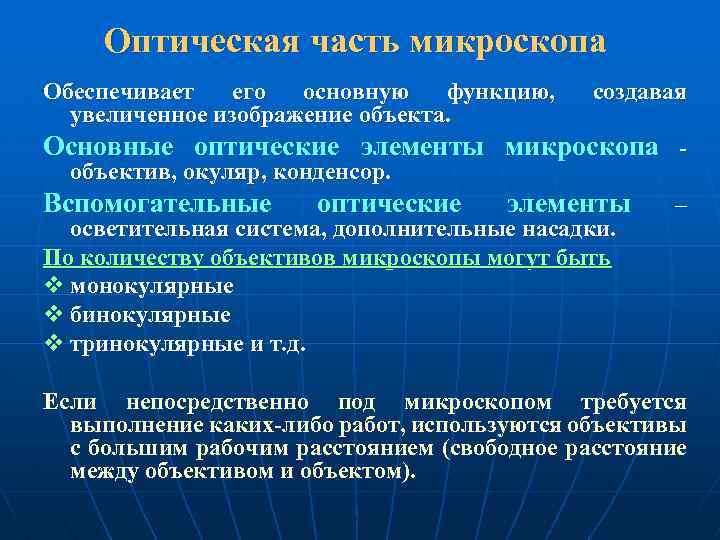 Оптическая часть микроскопа Обеспечивает его основную функцию, увеличенное изображение объекта. создавая Основные оптические элементы