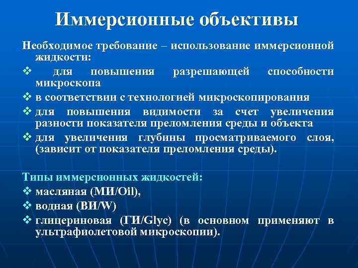 Иммерсионные объективы Необходимое требование – использование иммерсионной жидкости: v для повышения разрешающей способности микроскопа