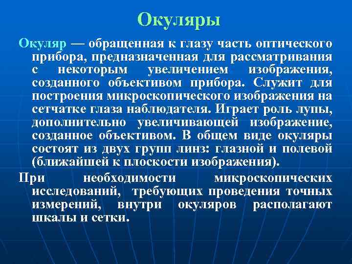 Окуляры Окуляр — обращенная к глазу часть оптического прибора, предназначенная для рассматривания с некоторым