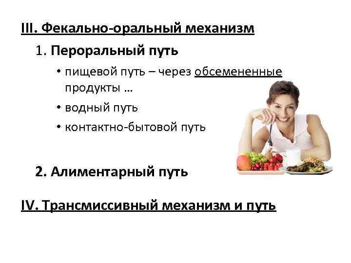 III. Фекально-оральный механизм 1. Пероральный путь • пищевой путь – через обсемененные продукты …