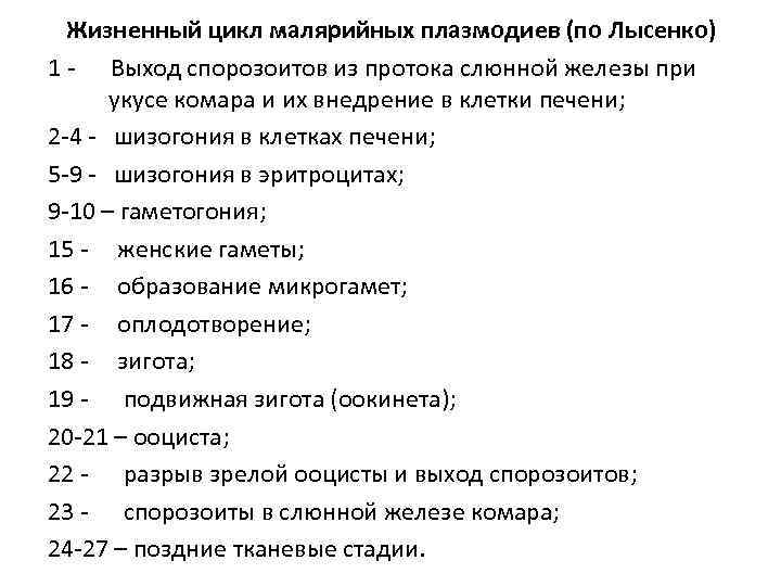 Жизненный цикл малярийных плазмодиев (по Лысенко) 1 - Выход спорозоитов из протока слюнной железы