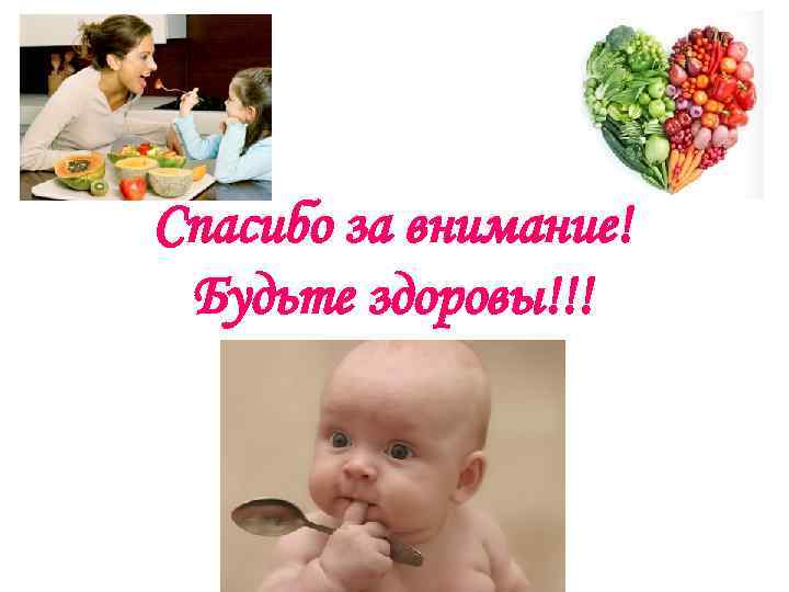 Спасибо за внимание! Будьте здоровы!!! 