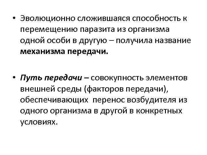  • Эволюционно сложившаяся способность к перемещению паразита из организма одной особи в другую