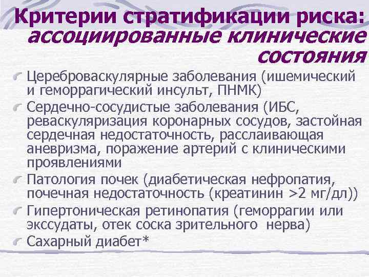 Критерии стратификации риска: ассоциированные клинические состояния Цереброваскулярные заболевания (ишемический и геморрагический инсульт, ПНМК) Сердечно-сосудистые