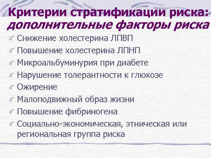 Критерии стратификации риска: дополнительные факторы риска Снижение холестерина ЛПВП Повышение холестерина ЛПНП Микроальбуминурия при