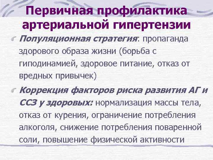 Первичная профилактика артериальной гипертензии Популяционная стратегия: пропаганда здорового образа жизни (борьба с гиподинамией, здоровое