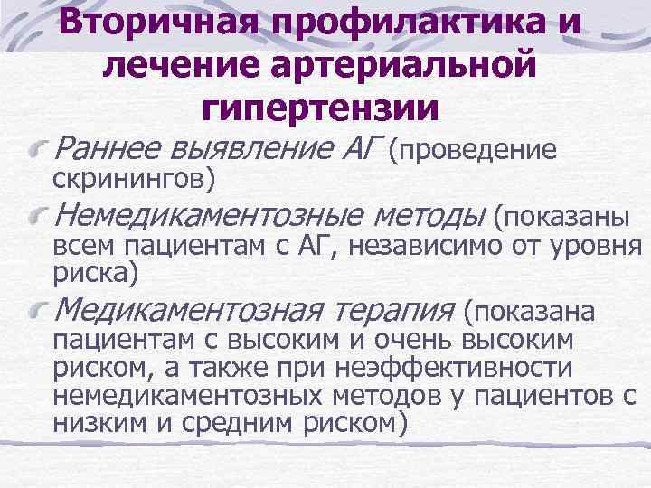 Вторичная профилактика и лечение артериальной гипертензии Раннее выявление АГ (проведение скринингов) Немедикаментозные методы (показаны