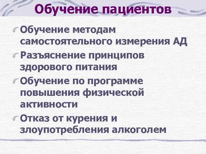 Обучение пациентов Обучение методам самостоятельного измерения АД Разъяснение принципов здорового питания Обучение по программе