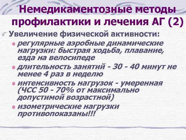 Немедикаментозные методы профилактики и лечения АГ (2) Увеличение физической активности: регулярные аэробные динамические нагрузки: