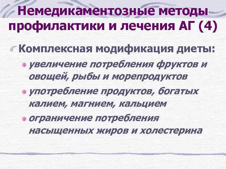 Немедикаментозные методы профилактики и лечения АГ (4) Комплексная модификация диеты: увеличение потребления фруктов и
