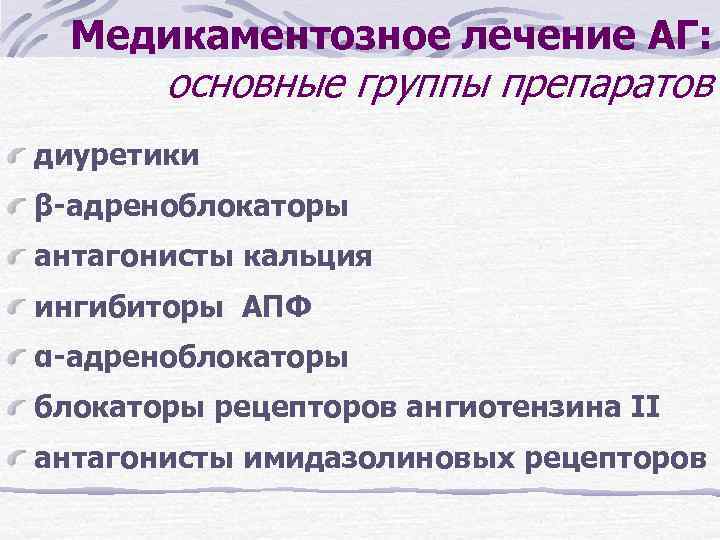 Медикаментозное лечение АГ: основные группы препаратов диуретики β-адреноблокаторы антагонисты кальция ингибиторы АПФ α-адреноблокаторы рецепторов