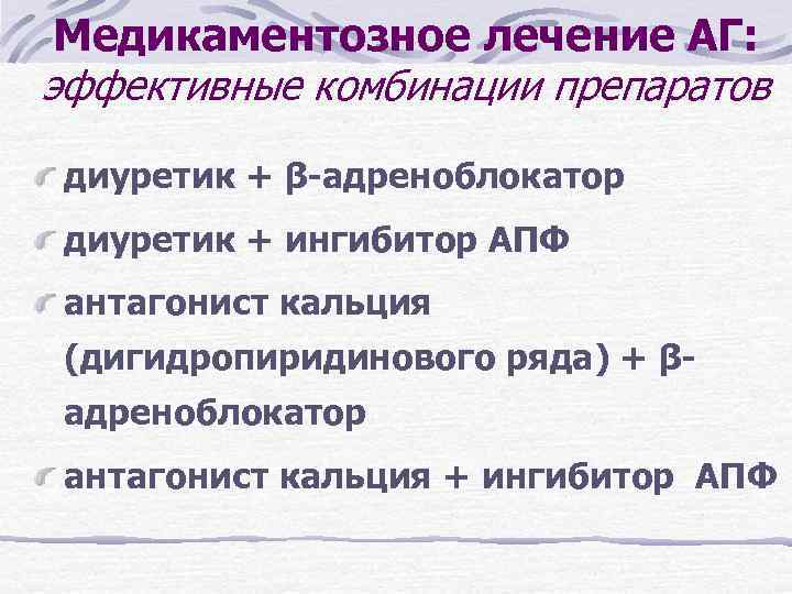 Медикаментозное лечение АГ: эффективные комбинации препаратов диуретик + β-адреноблокатор диуретик + ингибитор АПФ антагонист
