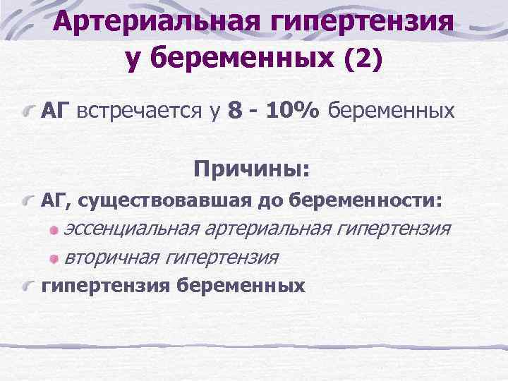 Артериальная гипертензия у беременных (2) АГ встречается у 8 - 10% беременных Причины: АГ,