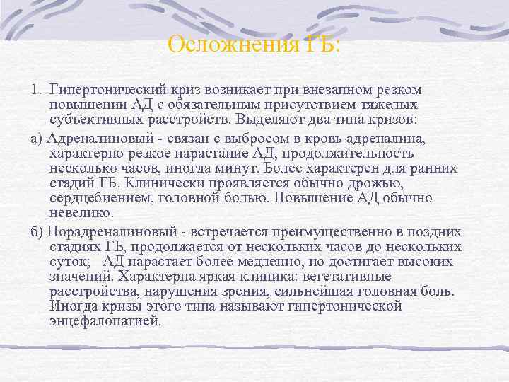 Осложнения ГБ: 1. Гипертонический криз возникает при внезапном резком повышении АД с обязательным присутствием