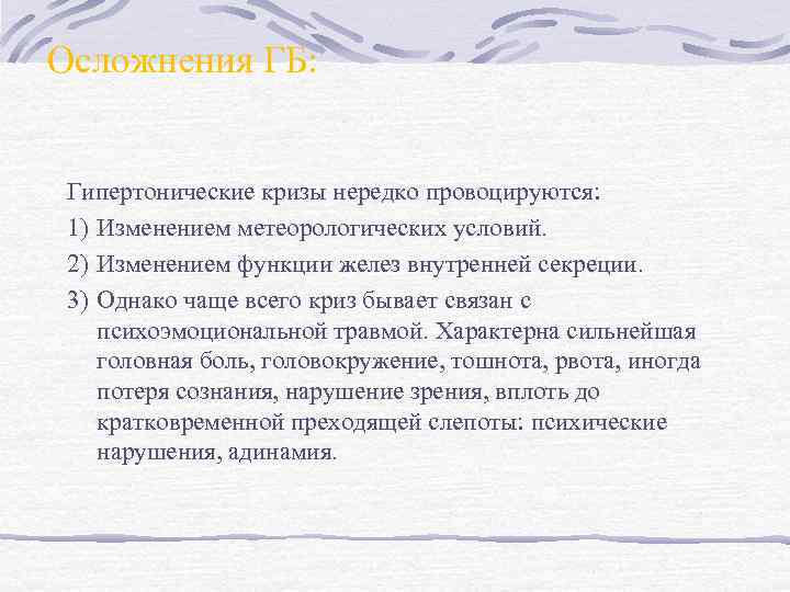 Осложнения ГБ: Гипертонические кризы нередко провоцируются: 1) Изменением метеорологических условий. 2) Изменением функции желез