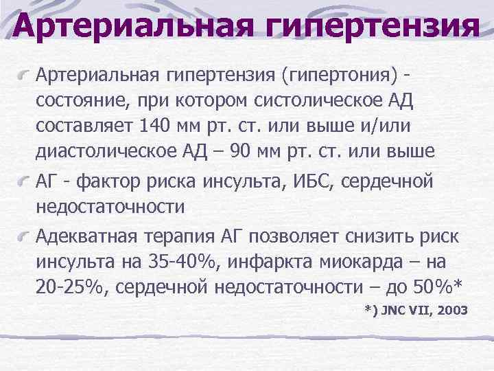 Артериальная гипертензия (гипертония) состояние, при котором систолическое АД составляет 140 мм рт. ст. или