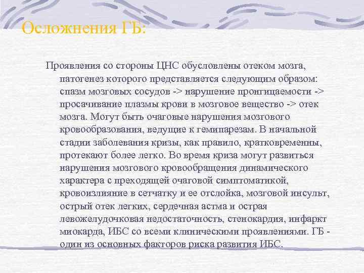 Осложнения ГБ: Проявления со стороны ЦНС обусловлены отеком мозга, патогенез которого представляется следующим образом:
