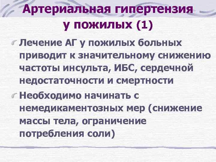 Артериальная гипертензия у пожилых (1) Лечение АГ у пожилых больных приводит к значительному снижению