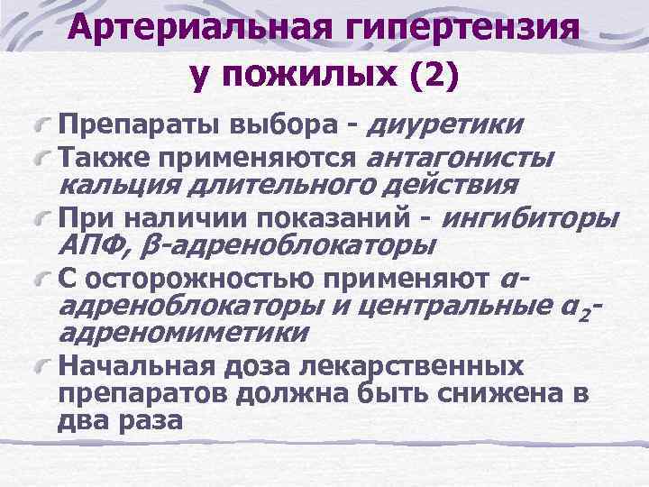 Артериальная гипертензия у пожилых (2) Препараты выбора - диуретики Также применяются антагонисты кальция длительного