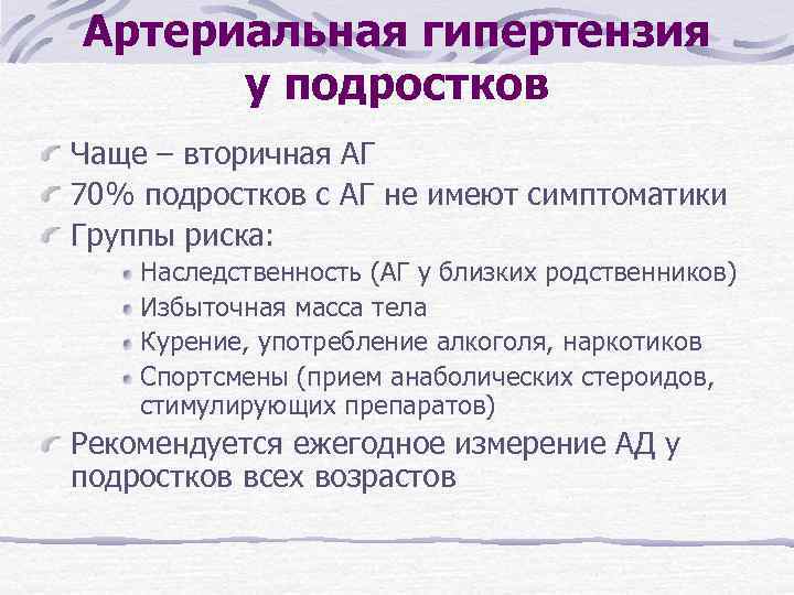 Артериальная гипертензия у подростков Чаще – вторичная АГ 70% подростков с АГ не имеют