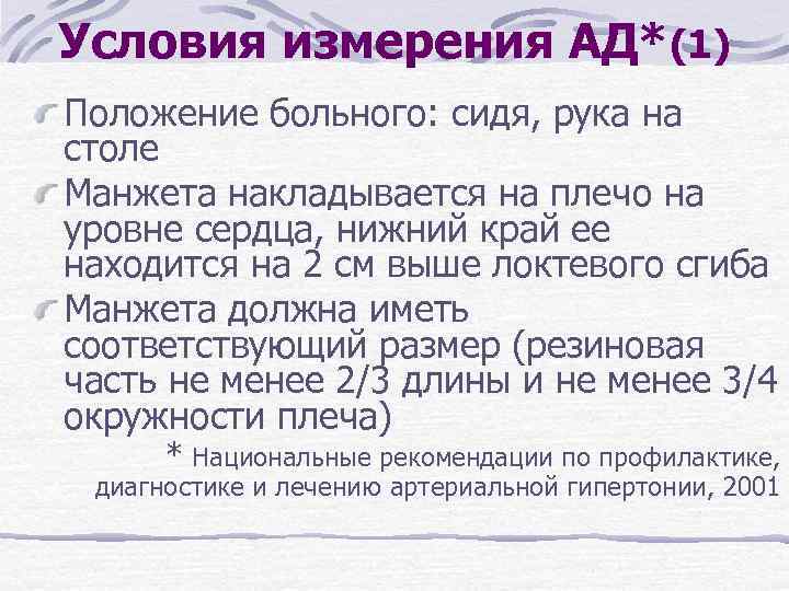 Условия измерения АД*(1) Положение больного: сидя, рука на столе Манжета накладывается на плечо на