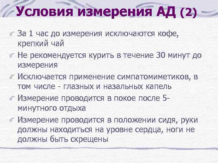 Условия измерения АД (2) За 1 час до измерения исключаются кофе, крепкий чай Не