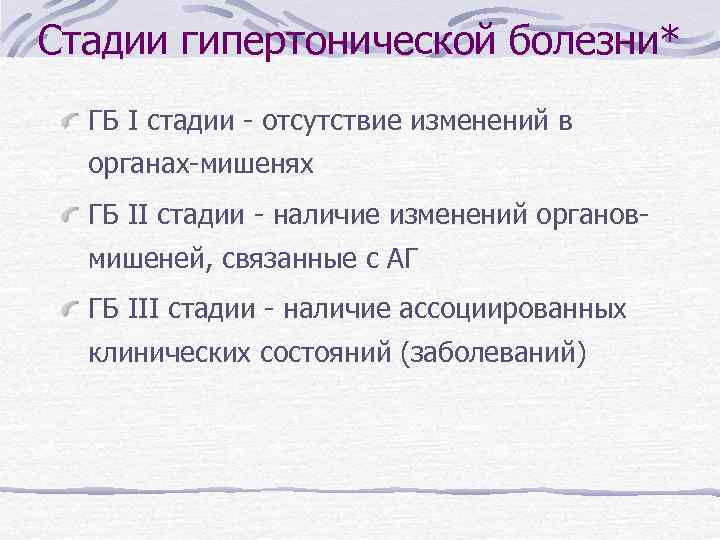 Стадии гипертонической болезни* ГБ I стадии - отсутствие изменений в органах-мишенях ГБ II стадии