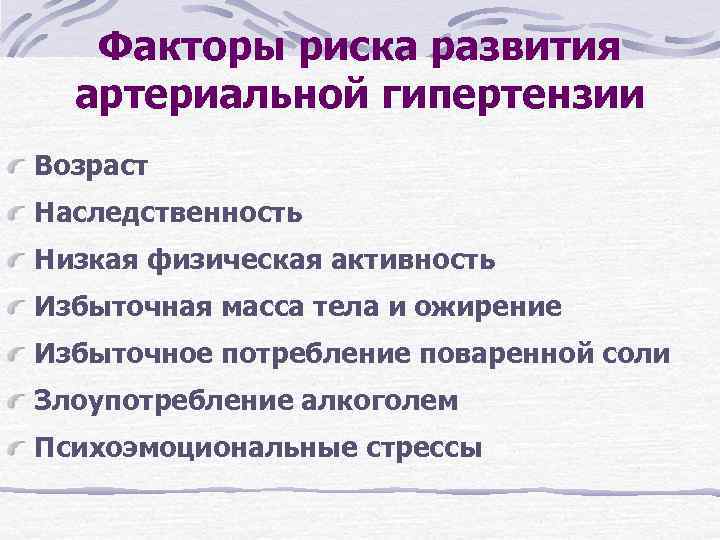 Факторы риска развития артериальной гипертензии Возраст Наследственность Низкая физическая активность Избыточная масса тела и