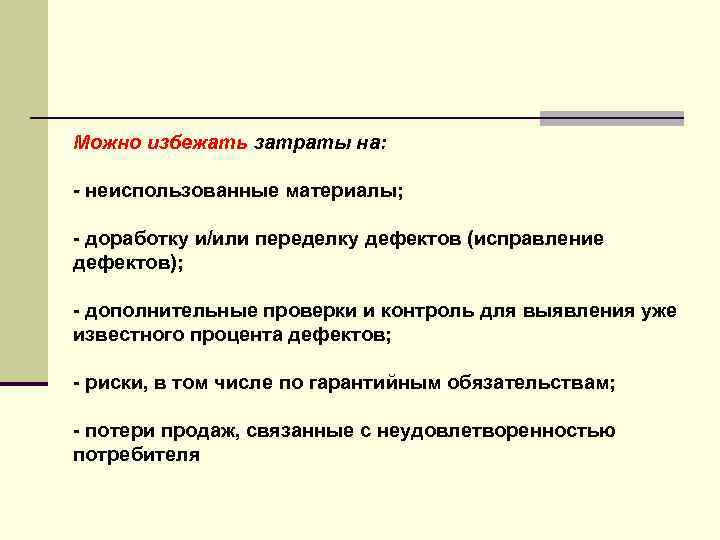 Можно избежать затраты на: - неиспользованные материалы; - доработку и/или переделку дефектов (исправление дефектов);