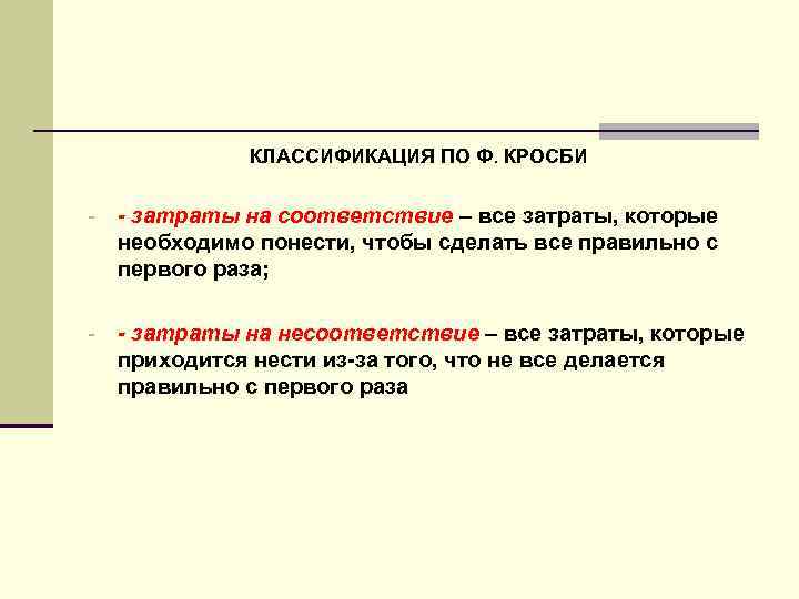 КЛАССИФИКАЦИЯ ПО Ф. КРОСБИ - - затраты на соответствие – все затраты, которые необходимо