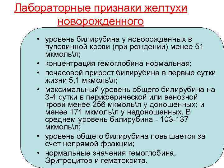 Лабораторные признаки желтухи новорожденного • уровень билирубина у новорожденных в пуповинной крови (при рождении)