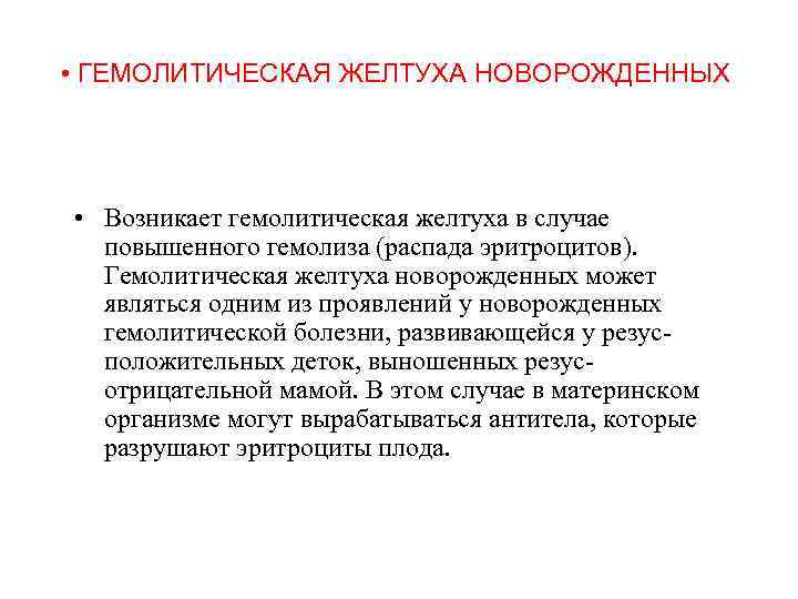  • ГЕМОЛИТИЧЕСКАЯ ЖЕЛТУХА НОВОРОЖДЕННЫХ • Возникает гемолитическая желтуха в случае повышенного гемолиза (распада