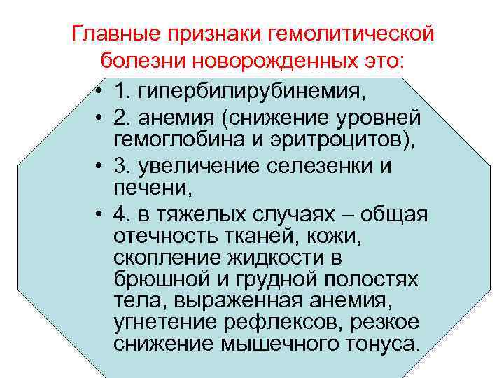 Главные признаки гемолитической болезни новорожденных это: • 1. гипербилирубинемия, • 2. анемия (снижение уровней