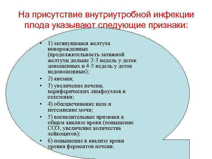 На присутствие внутриутробной инфекции плода указывают следующие признаки: • 1) затянувшаяся желтуха новорожденных (продолжительность