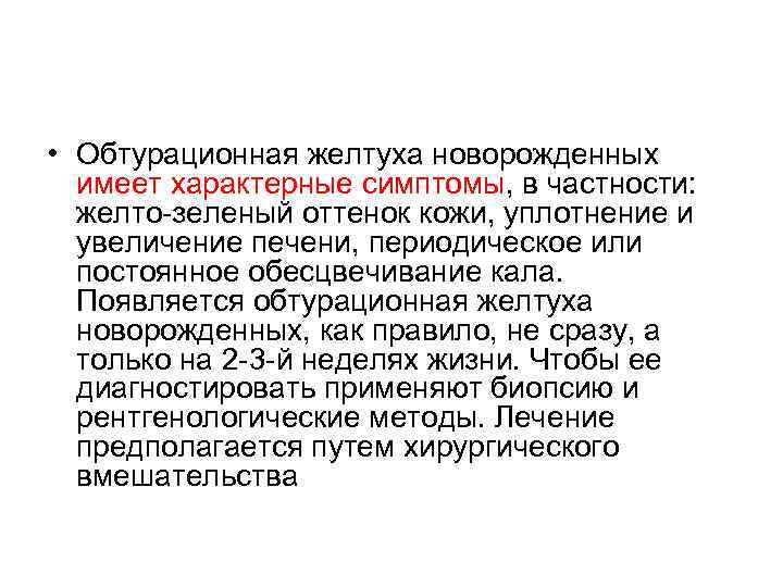  • Обтурационная желтуха новорожденных имеет характерные симптомы, в частности: желто зеленый оттенок кожи,