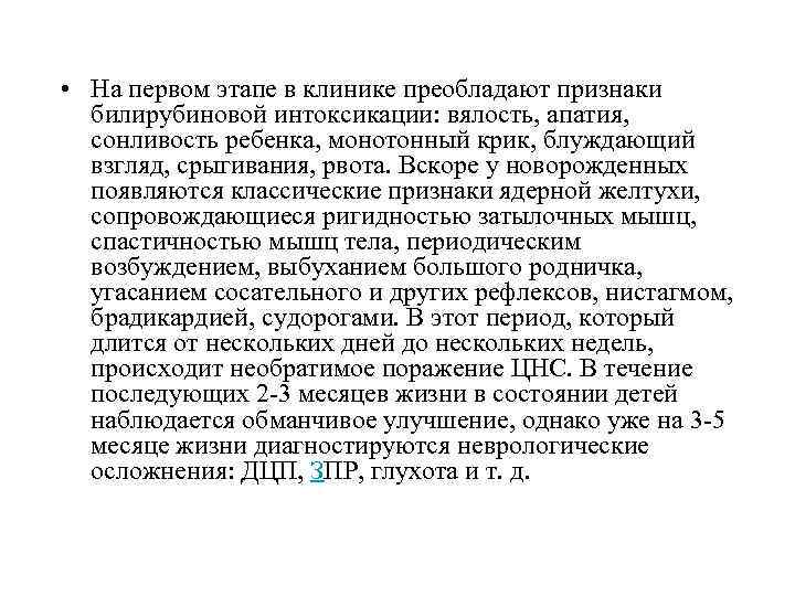  • На первом этапе в клинике преобладают признаки билирубиновой интоксикации: вялость, апатия, сонливость