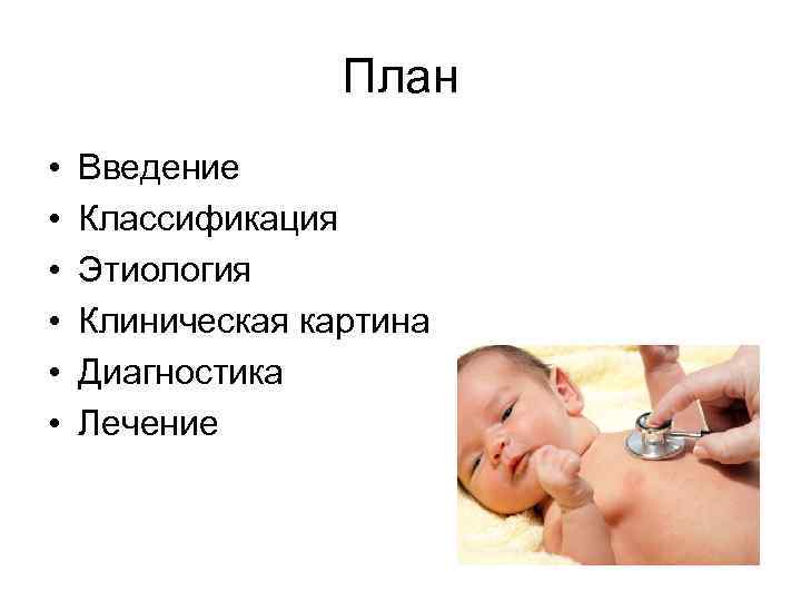План • • • Введение Классификация Этиология Клиническая картина Диагностика Лечение 